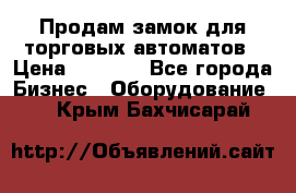 Продам замок для торговых автоматов › Цена ­ 1 000 - Все города Бизнес » Оборудование   . Крым,Бахчисарай